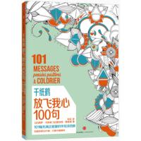 千纸鹤涂色系列 放飞我心100句 [法] 莉萨·马加诺,[法] 夏洛特·勒格里,洪