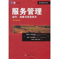 服务管理:运作、战略与信息技术(原书第7版) (美)菲茨西蒙斯,(美)菲茨西蒙斯,张金成,杨