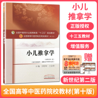 小儿推拿学 第10十版 十三五规划教材 新世纪第2二版 刘明军王金贵 中国中医药出版社