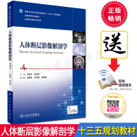 人体断层影像解剖学第4版 高等学校教材 供医学影像学专业用基础理论与临床实践优化整合整体与断层