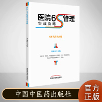 医院6S管理实战攻略 6S从你我开始 刘效仿 主编 中国中医药出版社