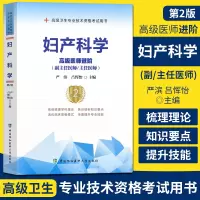 妇产科学高级医师进阶 第2版 副主任医师主任医师 副高正高高级职称卫生专业技术资格考试