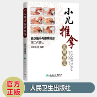 小儿推拿实用技法--张汉臣小儿推拿流派第二代传人 田常英著 儿科学小儿推拿书籍经络按摩点穴