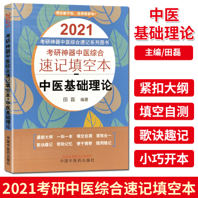 2021考研神器中医综合速记填空本 中医基础理论 中国中医药出版社