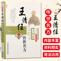 王清任传世名方 大国医系列之传世名方 中国医药科技出版社