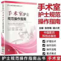 手术室护士规范操作指南 护士规范操作指南丛书 中国医药科技出版社