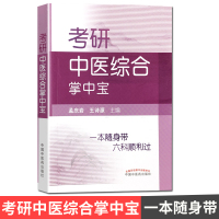 考研中医综合掌中宝 中国中医药出版社
