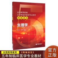 生理学 全国高等教育五年制临床医学专业教材精编速览 中国医药科技出版社