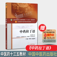 中药拉丁语(新世纪第二版)中医药行业高等教育十三五规划教材(第十版)供中药学中药资源与开发中药制药药