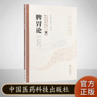 脾胃论 第二版 中医非物质文化遗产临床经典读本 第一辑 中国医药科技出版社