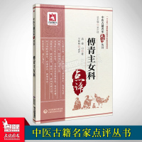 傅青主女科点评 中医古籍名家点评 中国医药科技出版社