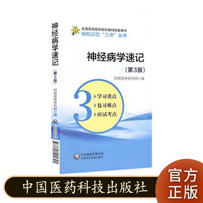 shen经病学速记 第3版 高等医药院校教材配套用书轻松记忆三点丛书 中国医药科技出版社