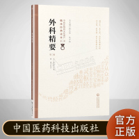 外科精要 第二版 中医非物质文化遗产临床经典读本 第一辑 中国医药科技出版社