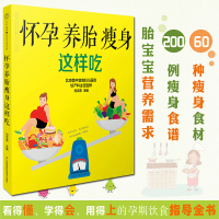 怀孕养胎瘦身这样吃 江苏凤凰科学技术出版社