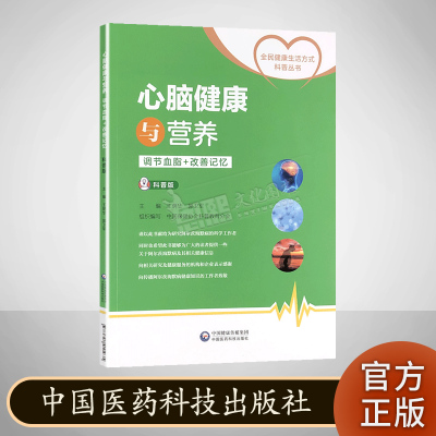 心脑健康与营养 调节血脂+改善记忆 科普版 全民健康生活方式科普丛书 中国医药科技出版社