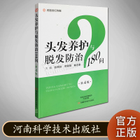 头发养护与脱发防治180问 第4版 北京名医世纪传媒 河南科学技术出版社