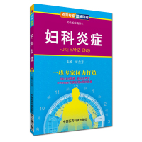 妇科炎症 资深专家图解百病 主编许兰芬 中国医药科技出版社