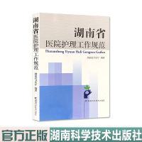湖南省医院护理工作规范 湖南科学技术出版社