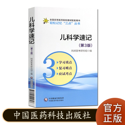 儿科学速记 第3版 高等医药院校教材配套用书轻松记忆三点丛书 中国医药科技出版社