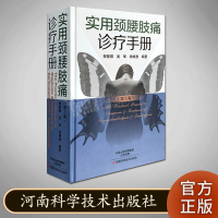 实用颈腰肢痛诊疗手册 第2版 北京名医世纪传媒 河南科学技术出版社