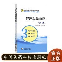 妇产科学速记 第3版 高等医药院校教材配套用书 轻松记忆三点丛书 中国医药科技出版社
