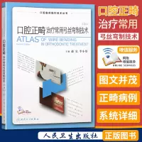 口腔正畸治疗常用弓丝弯制技术 口腔临床操作技术丛书 人民卫生出版社