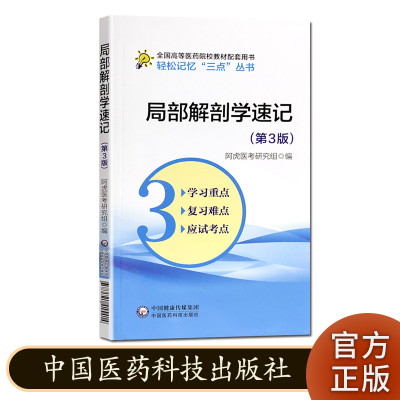 局部解剖学速记 第3版 高等医药院校教材配套用书 轻松记忆三点丛书 中国医药科技出版社