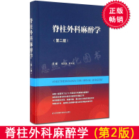 脊柱外科麻醉学第2版 脊柱脊髓解剖与生理学 脊柱和脊髓疾病影像诊断学 脊柱与脊髓疾病神经