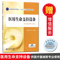 医用生命支持设备 供医疗器械类专业 高职高专院校十三五医疗器械规划教材 中国医药科技出版社