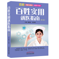 百姓实用就医指南(第二版) 百姓求医与就诊检查与化验 中国中医药出版社
