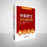 外科护士安全用药手册 护士安全用药手册丛书 中国医药科技出版社