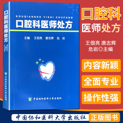 口腔科医师处方 中国协和医科大学出版社