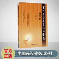 痢疾券 重订古今名医临证金鉴 单书健 著 中国医药科技出版社