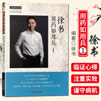 徐书用药如用兵1 中医师承学堂 徐书中医传承全集 中国中医药出版社