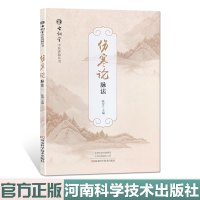 伤寒论脉法 古训堂中医讲稿丛书 河南科学技术出版社