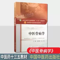 中医骨病学 中医药行业高等教育十三五规划教材(第十版)供中医学骨伤方向中西医临床医学针灸推拿学专业用