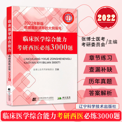 2022临床医学综合能力考研西医必练3000题 新大纲 拂石医典 辽宁科学技术出版社