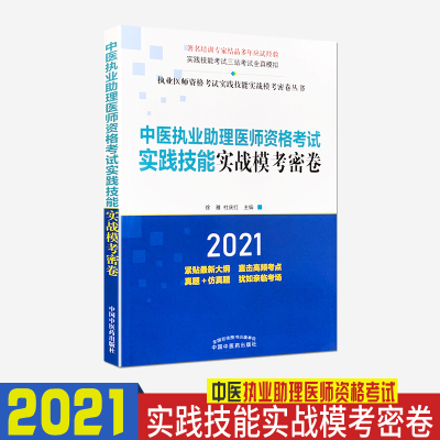 2021中医执业助理医师资格考试 实践技能实战模考密卷 中国中医药出版社