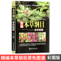 精编本草纲目原色图谱 中医古籍出版社