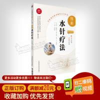 图解水针疗法 中医适宜技术操作入门丛书 扫二维码赠视频 世界中医药学会联合会