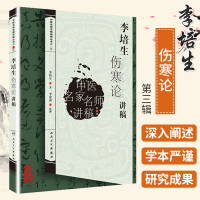 李培生伤寒论讲稿 中医名家名师讲稿 人民卫生出版社