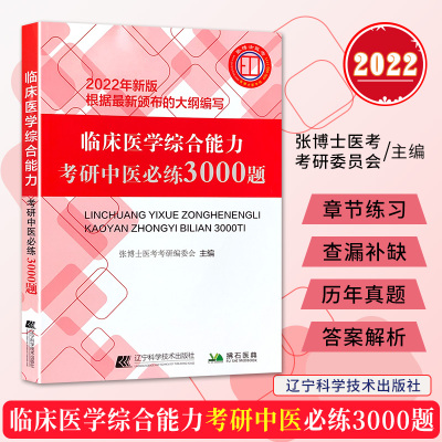 2022临床医学综合能力考研中医必练3000题 新大纲 拂石医典 辽宁科学技术出版社