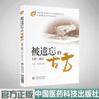 被遗忘的古方 第二辑 名老中医喜用但不为人熟知的中医古方 中国医药科技出版社