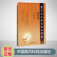 眩晕卷 重订古今名医临证金鉴 单书健 著 中国医药科技出版社