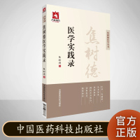 焦树德医学实践录 焦树德医学全书 焦树德 著 中国医药科技出版社