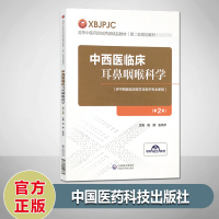 中西医临床耳鼻咽喉科学 第2版 供中西医临床医学及相关专业 高等中医药院校西部精品教材