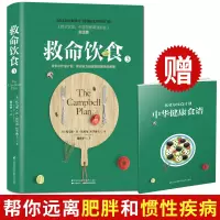 救命饮食3 坎贝尔饮食计划远离肥胖和慢性疾病 中国健康调查报告实践版 江苏凤凰