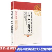 正常人体解剖学 高等中医药院校成人教育教材 湖南科学技术出版社