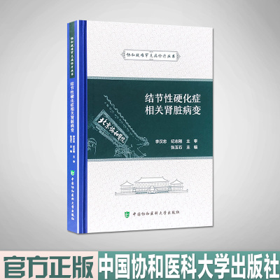 结节性硬化症相关肾脏病变 协和疑难罕见病诊疗丛书 中国协和医科大学出版社