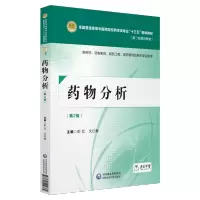 药物分析(第2版) 供中药学药学制药技术制药工程及相关专业 普通高等中医药院校药学类十三五规划教材